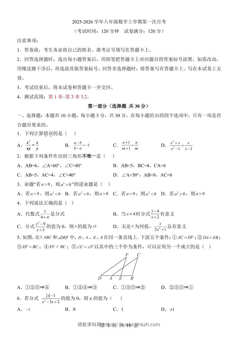新八年级上数学第1次月考（青岛版）-领航学科网