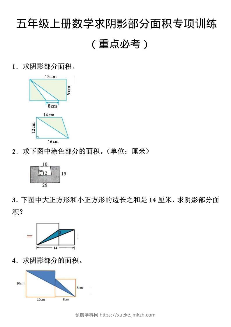五年级上数学数学阴影面积专项训练-领航学科网