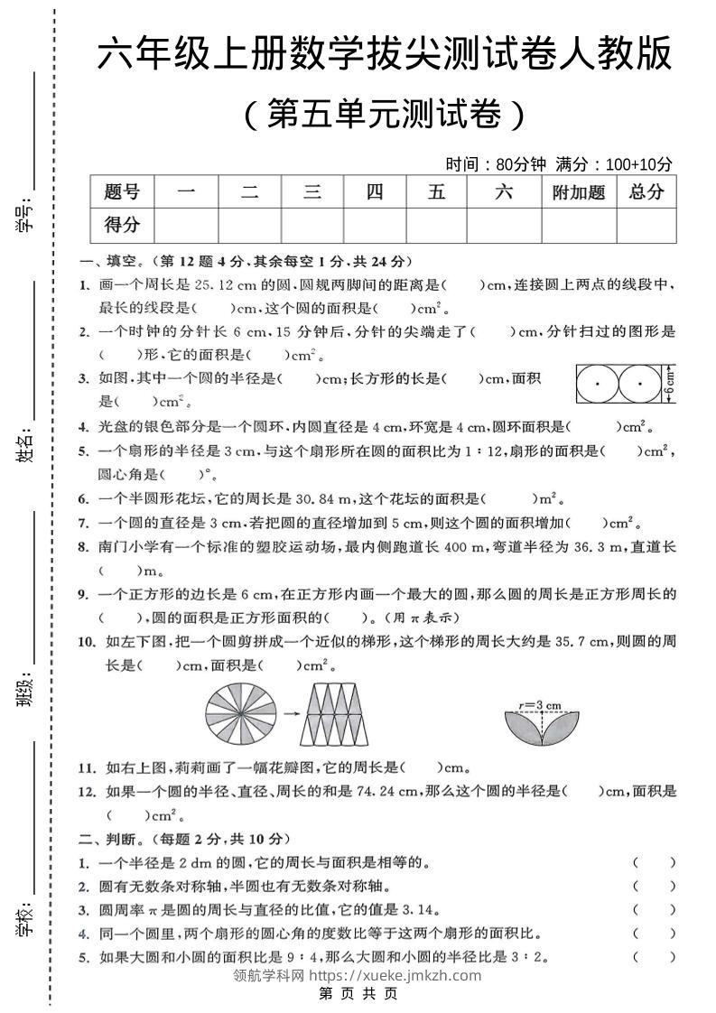 六年级上数学第五单元测试卷《人教版》-领航学科网