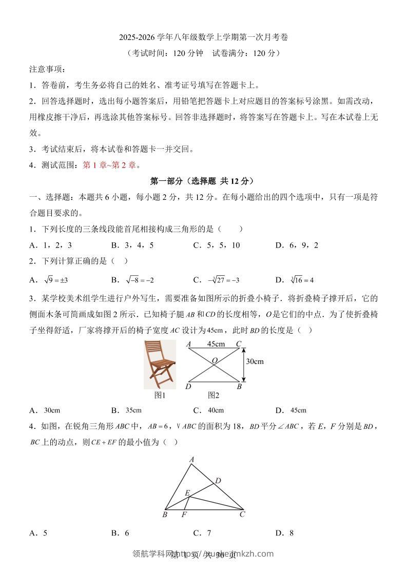 新八年级上数学第1次月考（苏科版）-领航学科网
