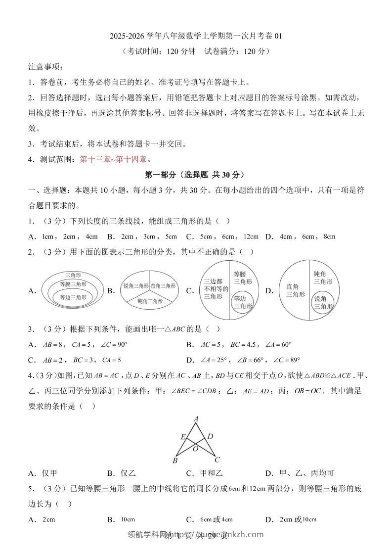 新八年级上数学第1次月考01（人教版）-领航学科网