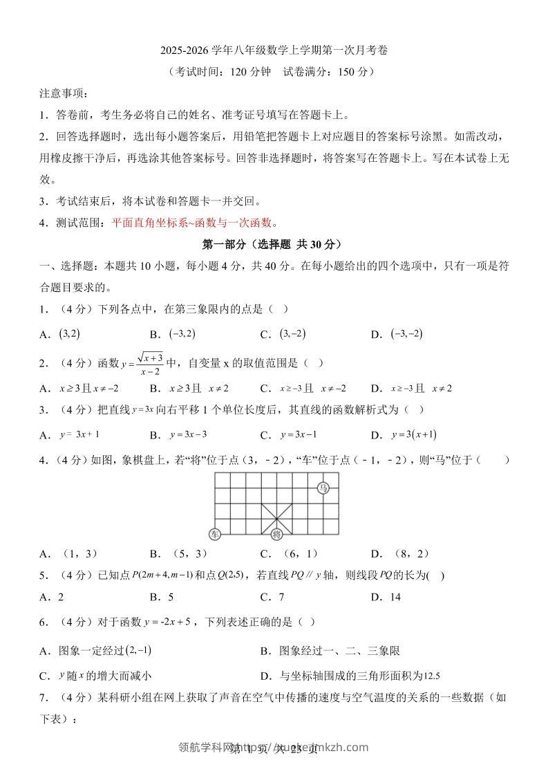 新八年级上数学第1次月考（沪科版）-领航学科网