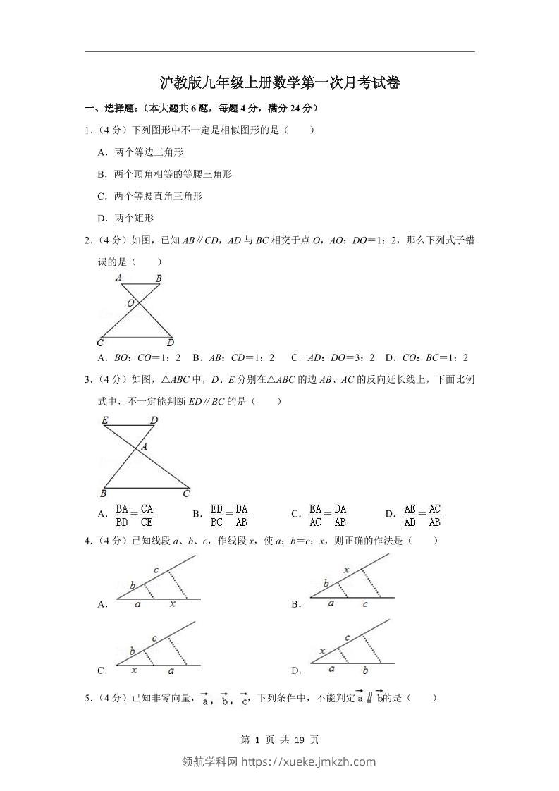 九年级上数学第一次月考卷2（沪教版）-领航学科网
