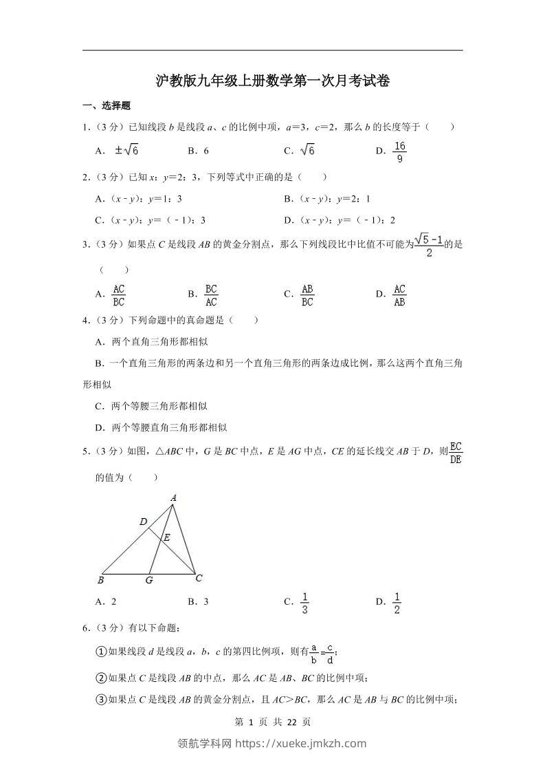 九年级上数学第一次月考卷3（沪教版）-领航学科网