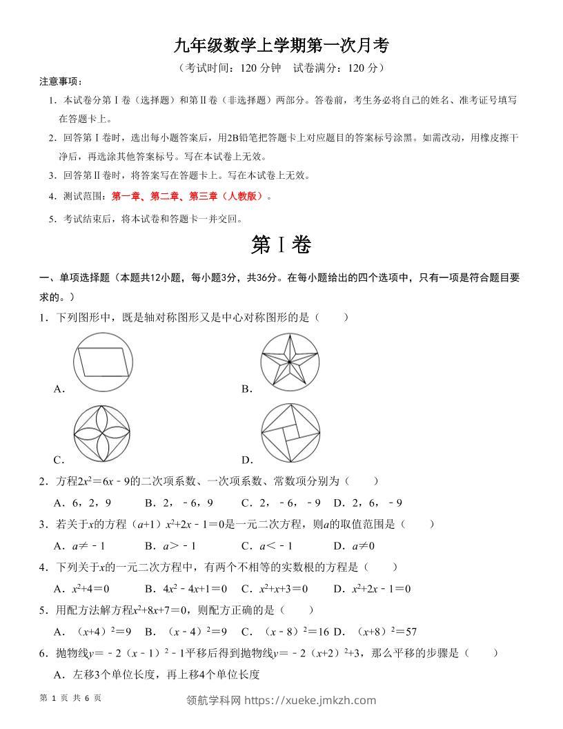 九年级上数学第一次月考检测卷（人教版）-领航学科网
