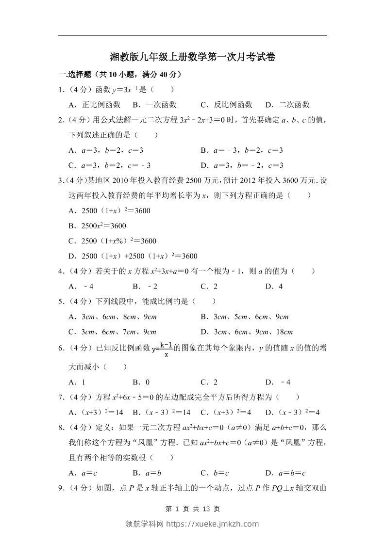 九年级上数学第一次月考试卷（湘教版）-领航学科网