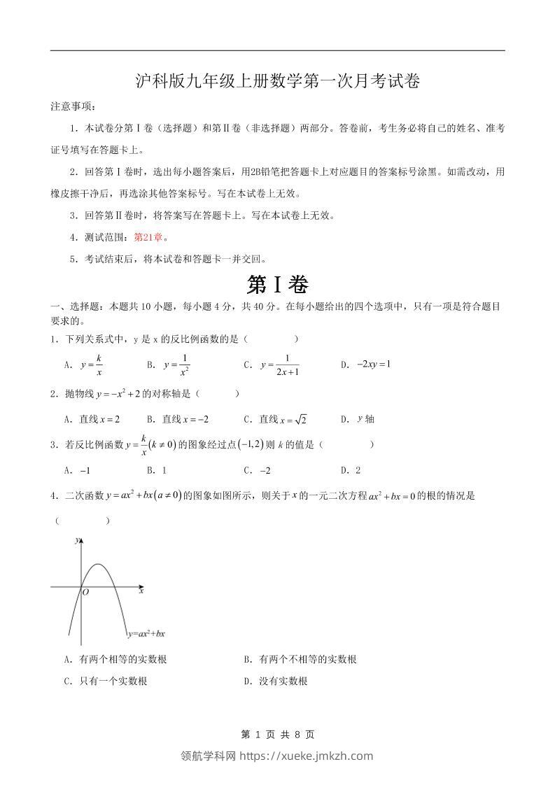 九年级上数学第一次月考卷1（沪科版）-领航学科网