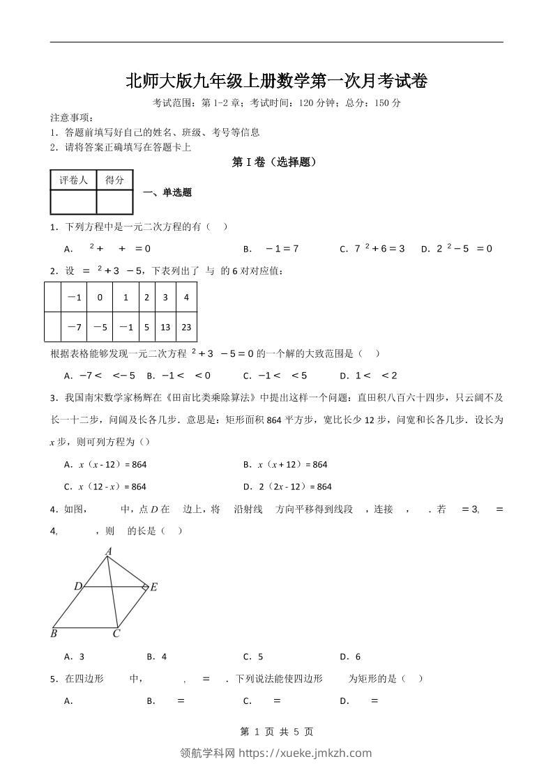 九年级上数学第一次月考卷6（北师大版）-领航学科网