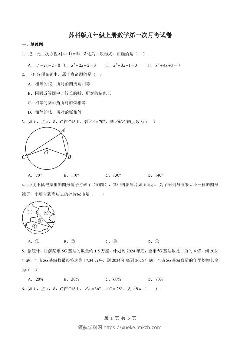 九年级上数学第一次月考卷1（苏科版）-领航学科网