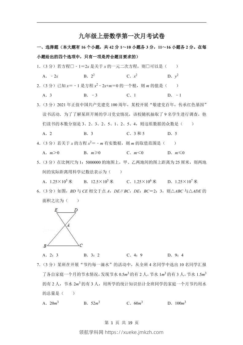 九年级上数学第一次月考试卷（冀教版）-领航学科网