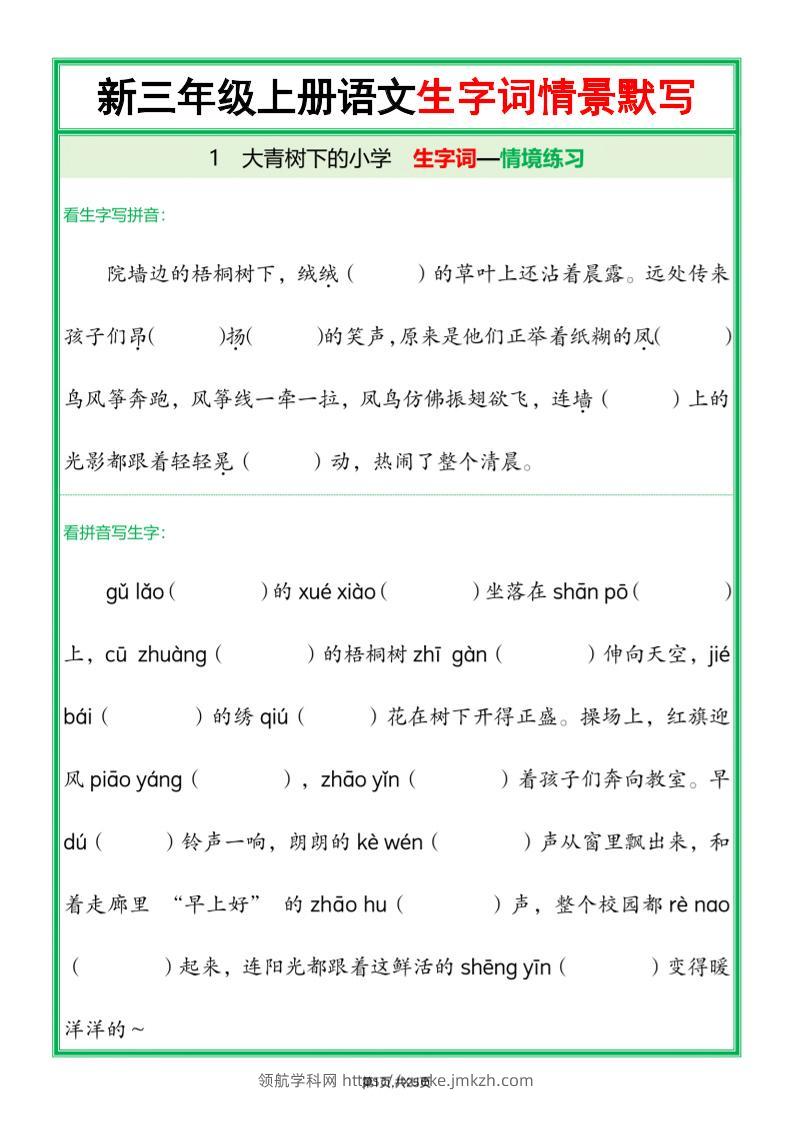 25新三上语文全册1-26课生字词情景默写（含答案50页）-领航学科网