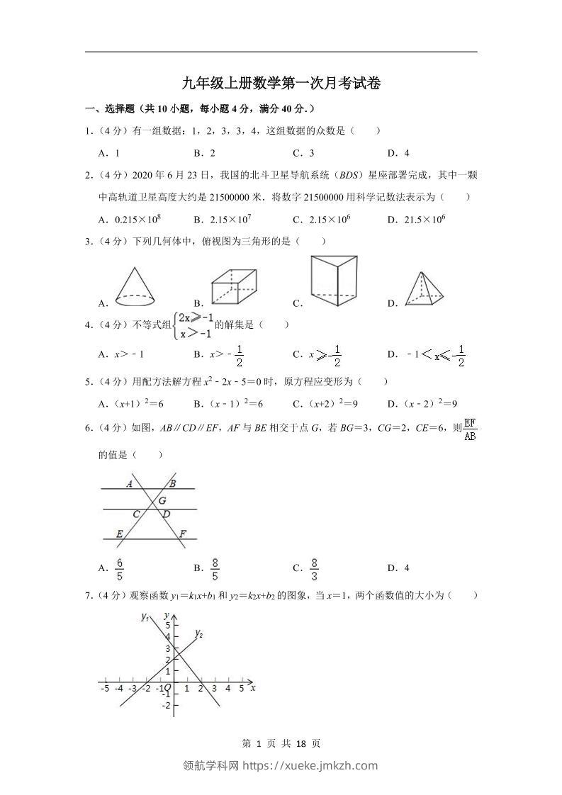 九年级上数学第一次月考试卷（华师大版）-领航学科网