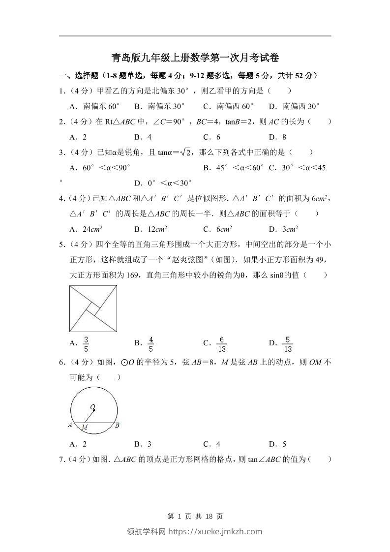 九年级上数学第一次月考试卷（青岛版）-领航学科网