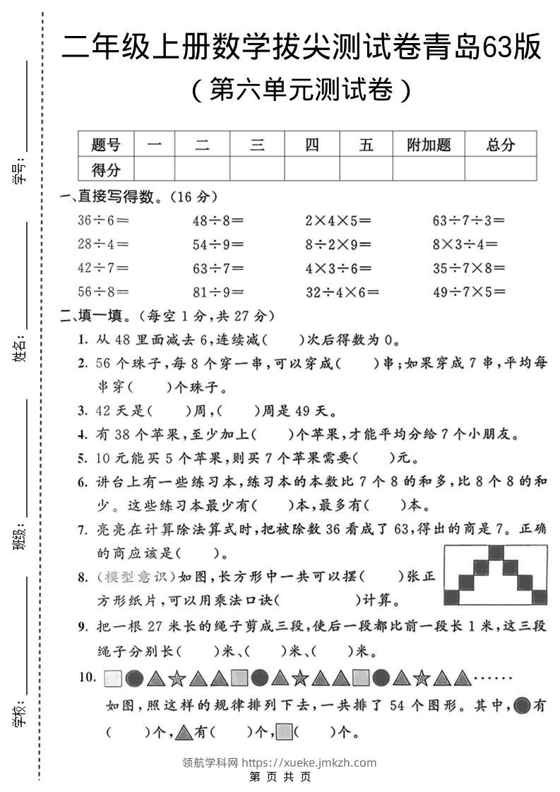二年级上数学第六单元拔尖测试卷2《青岛63版》-领航学科网