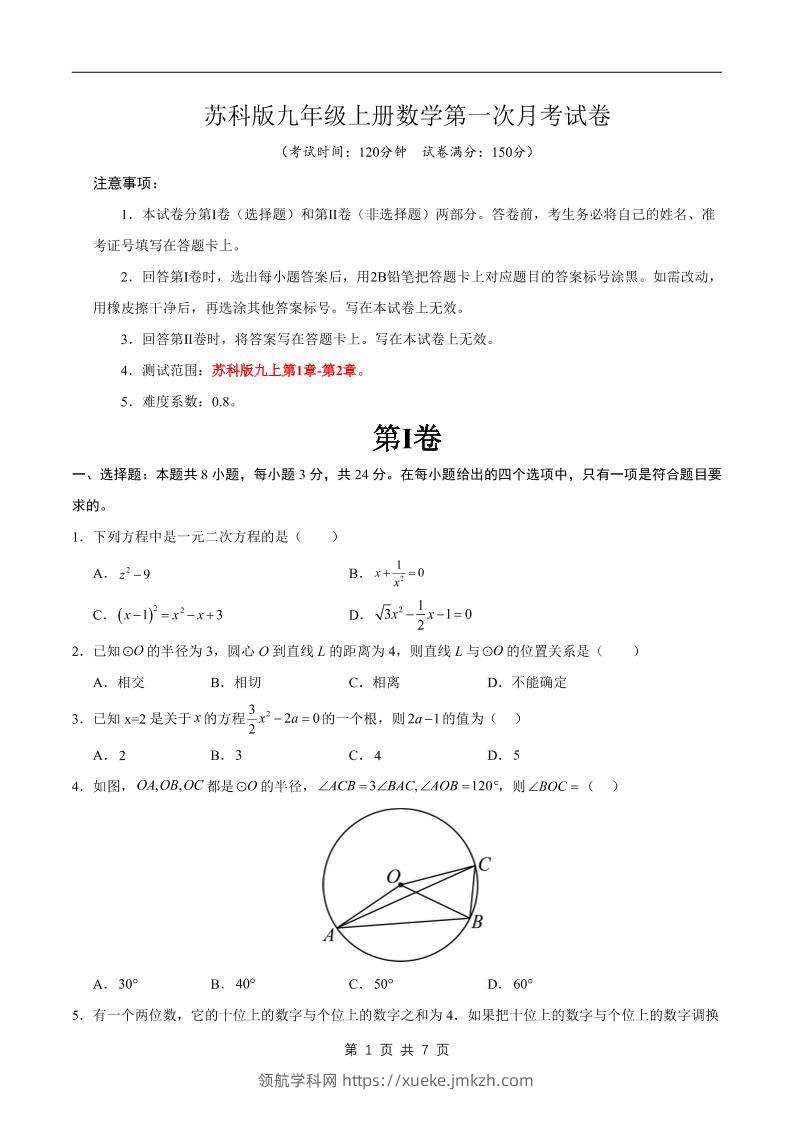 九年级上数学第一次月考卷2（苏科版）-领航学科网