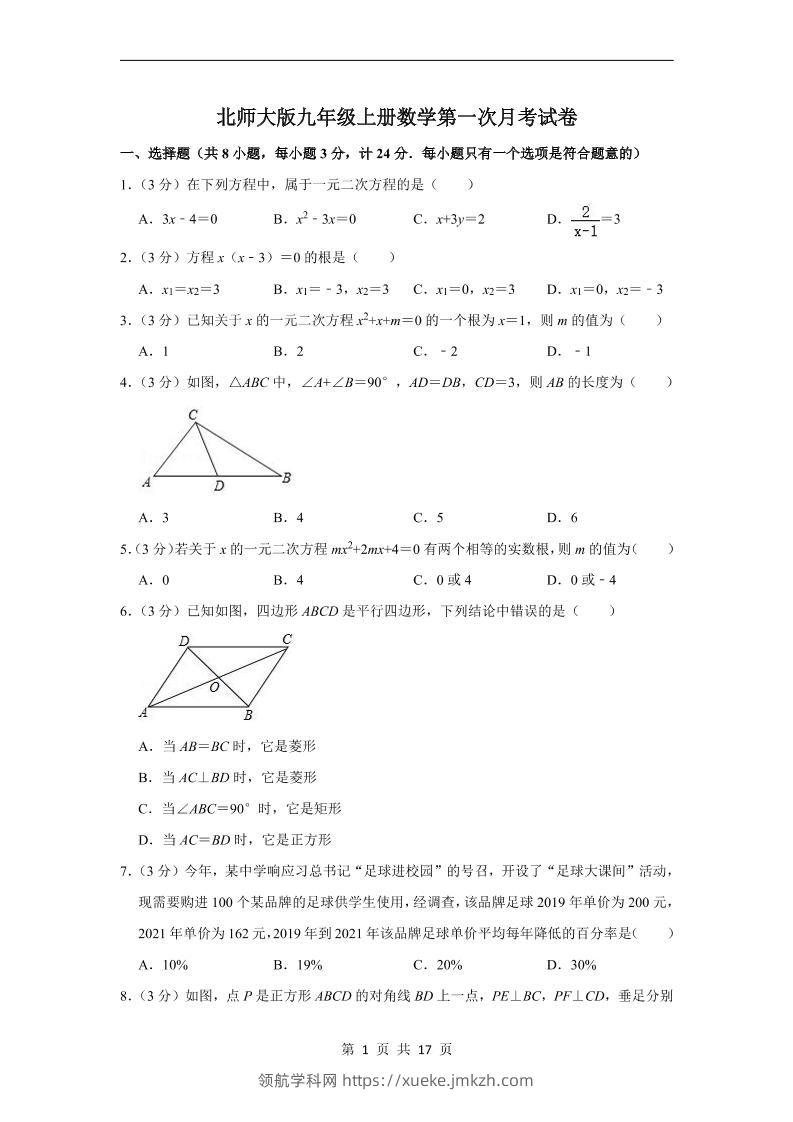 九年级上数学第一次月考试卷3（北师大版）-领航学科网