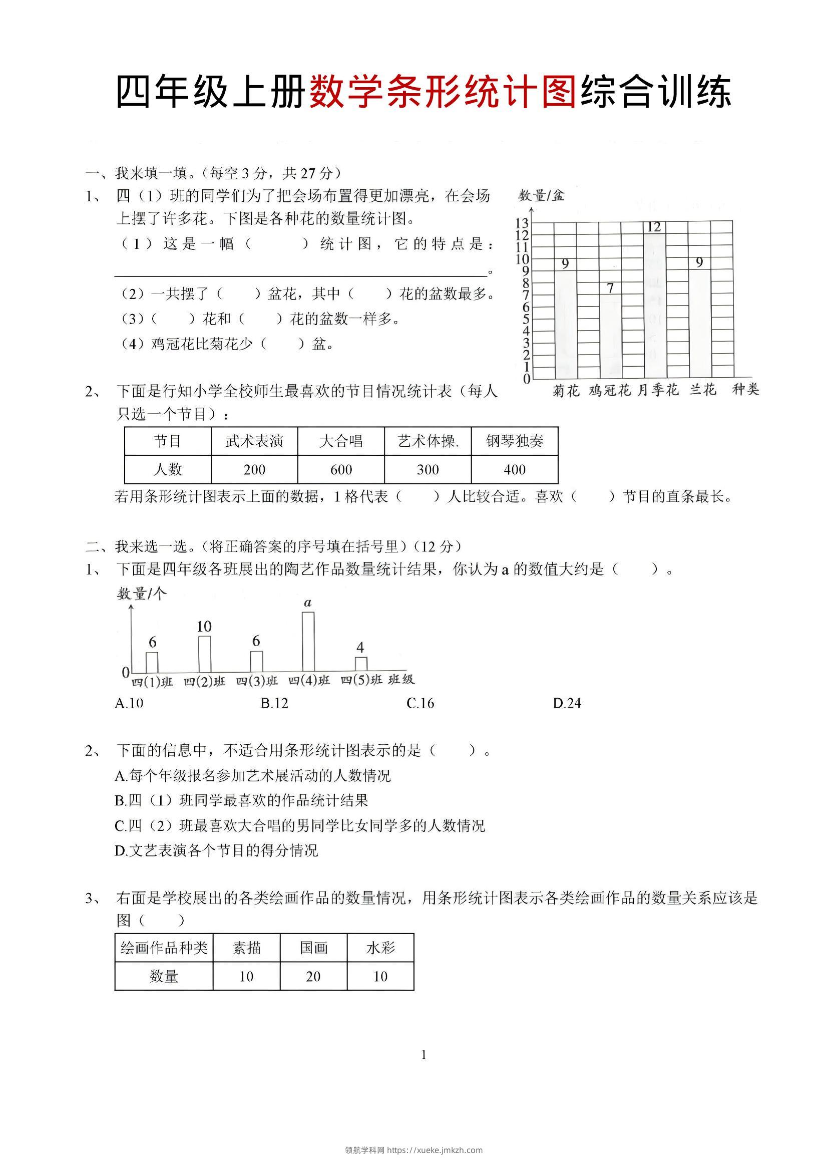 四年级上数学条形统计图综合训练-领航学科网