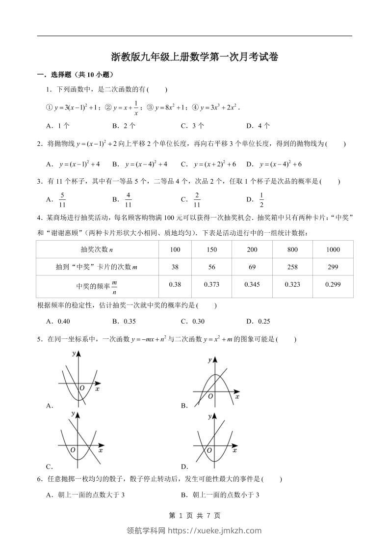 九年级上数学第一次月考试卷1（浙教版）-领航学科网