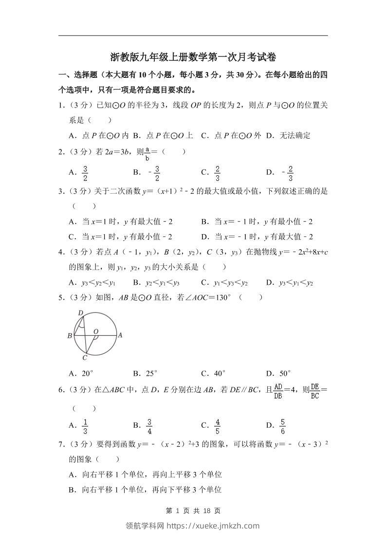 九年级上数学第一次月考试卷3（浙教版）-领航学科网