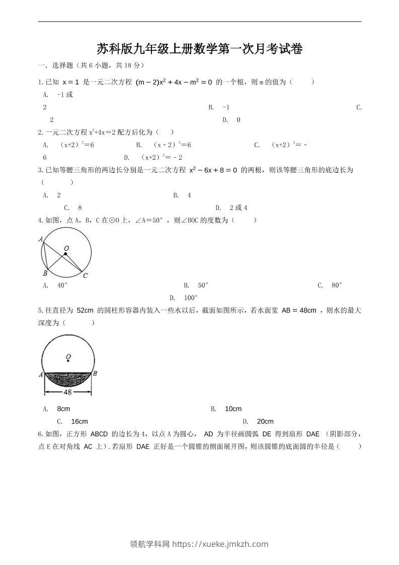 九年级上数学第一次月考试卷6（苏科版）-领航学科网