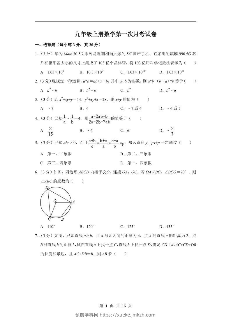 九年级上数学第一次月考试卷6（浙教版）-领航学科网