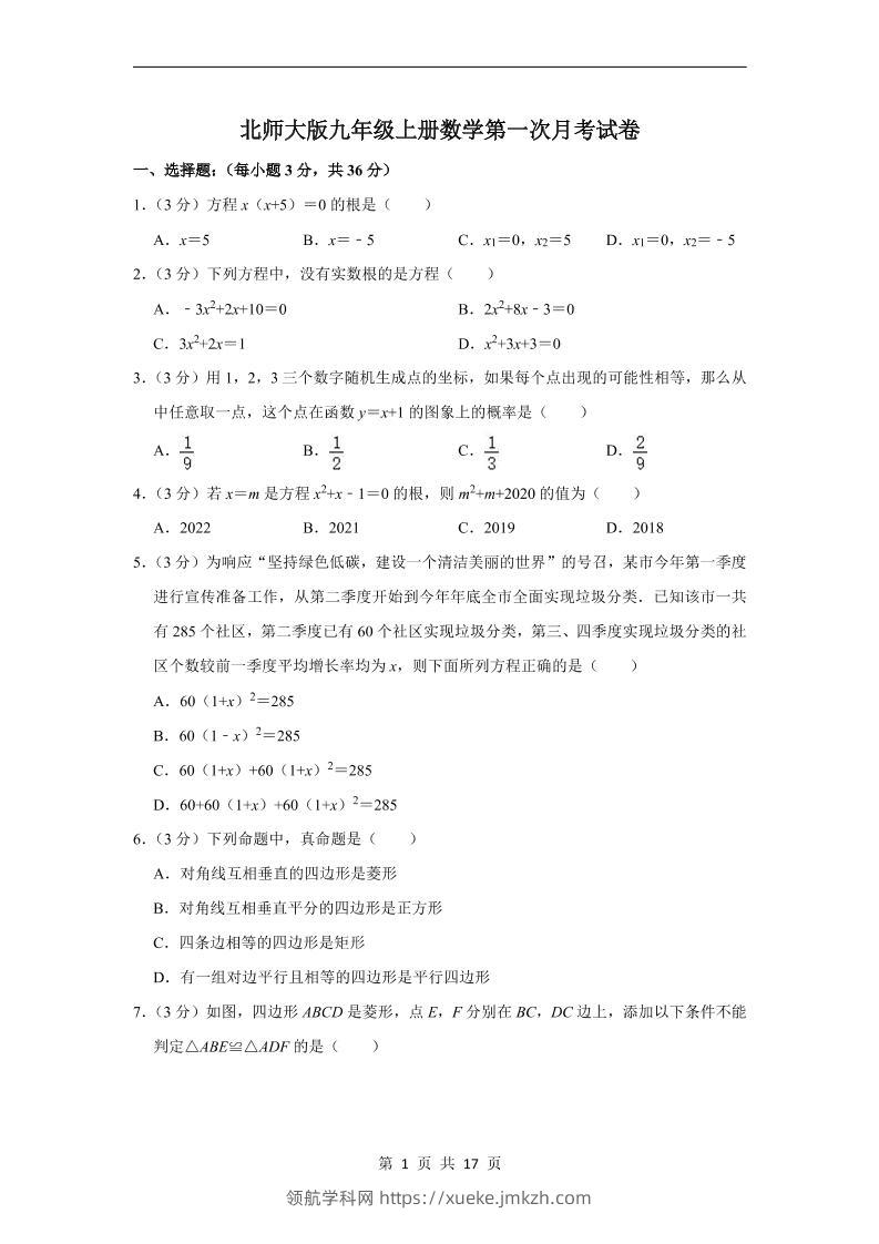 九年级上数学第一次月考试卷4（北师大版）-领航学科网