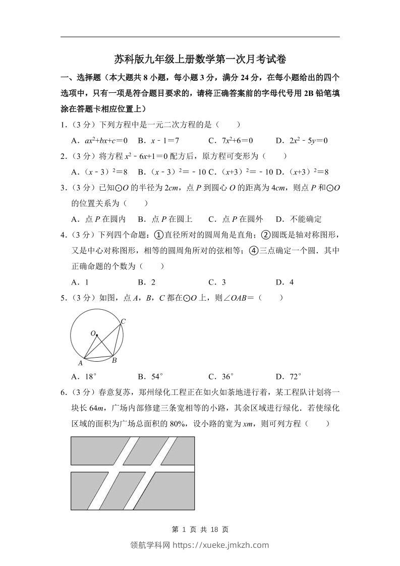 九年级上数学第一次月考试卷7（苏科版）-领航学科网