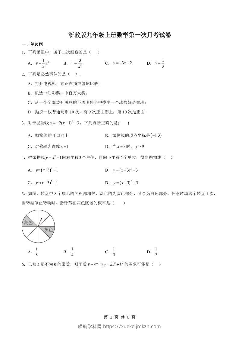 九年级上数学第一次月考试卷2（浙教版）-领航学科网