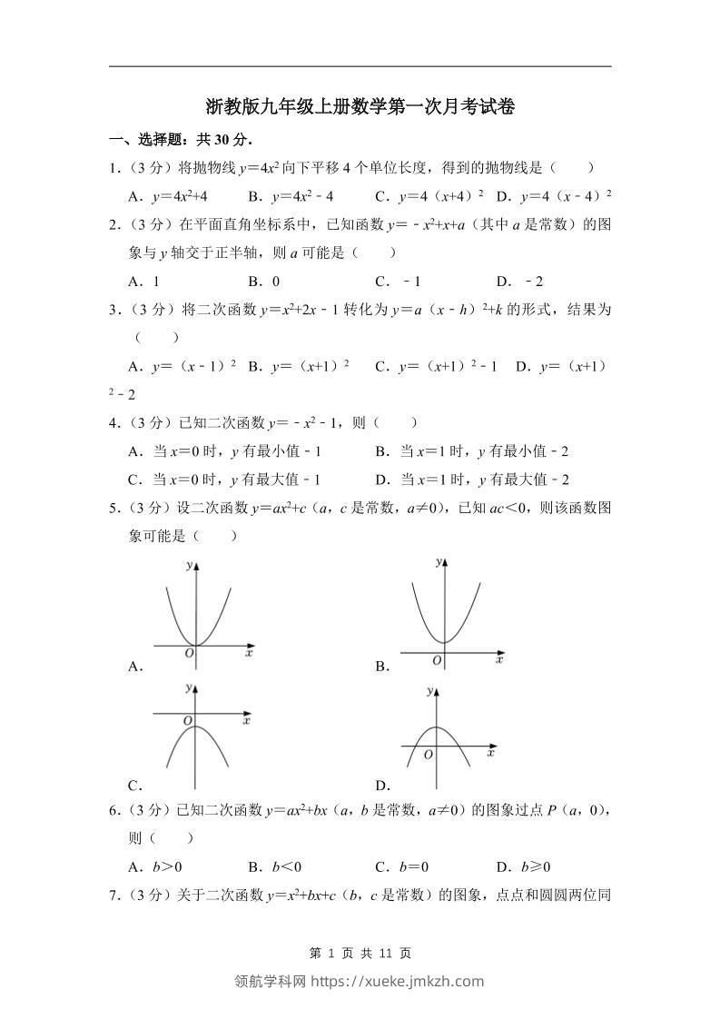 九年级上数学第一次月考试卷4（浙教版）-领航学科网