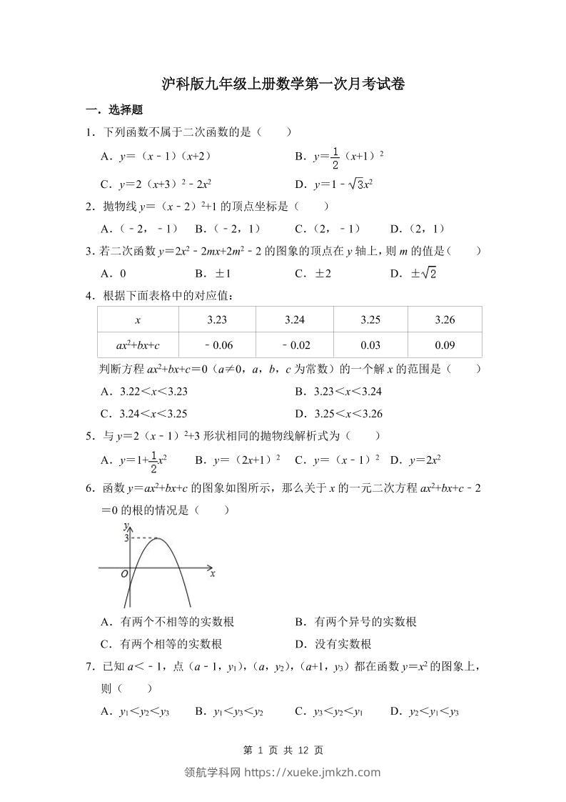 九年级上数学第一次月考试卷3（沪科版）-领航学科网