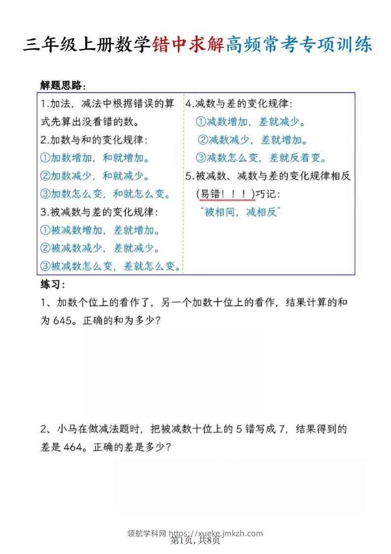 三上数学错中求解高频常考题专项训练含答案8页-领航学科网