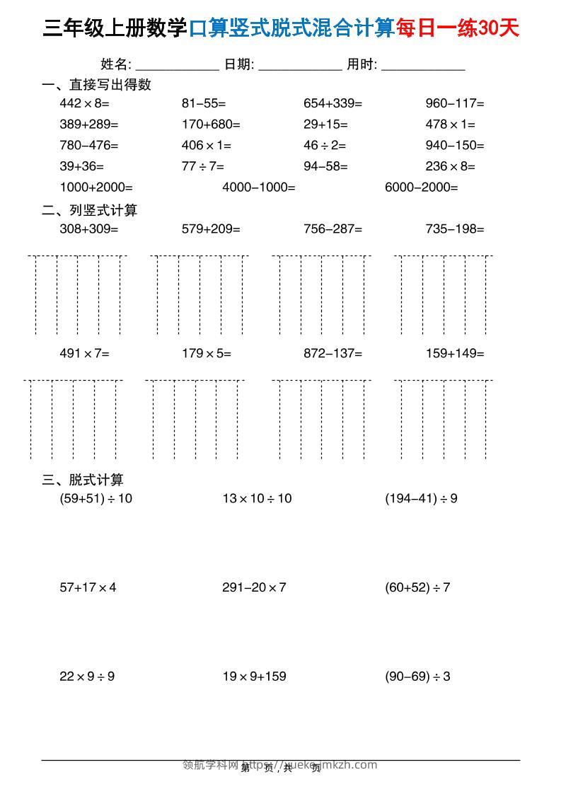 三上数学口算竖式脱式混合计算每日一练30天30页-领航学科网