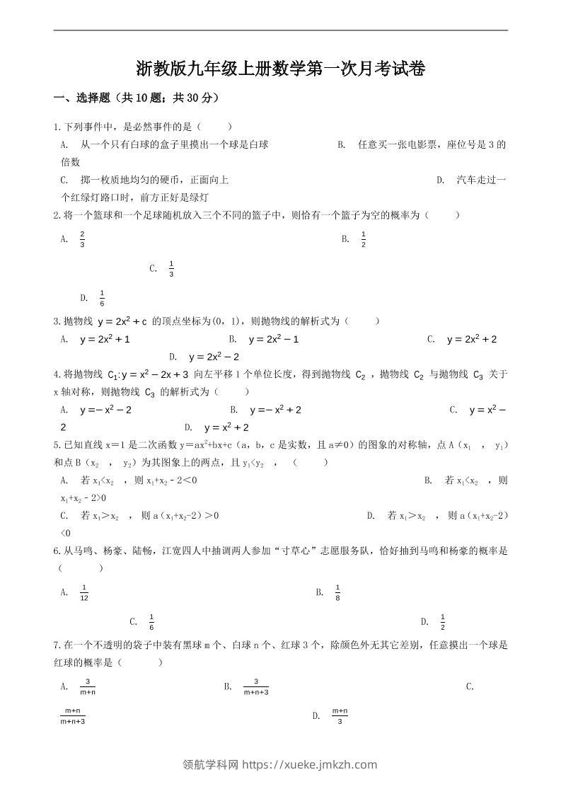 九年级上数学第一次月考试卷7（浙教版）-领航学科网