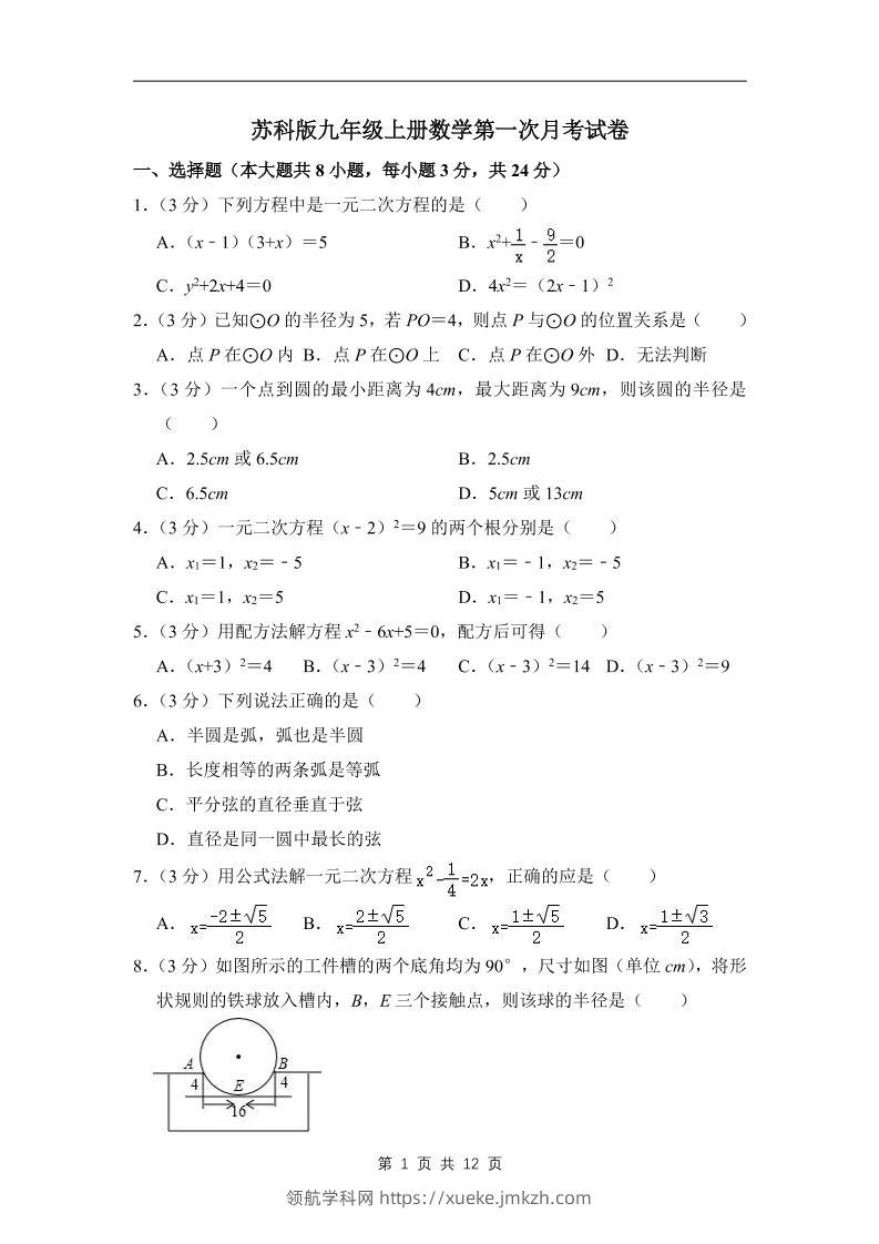 九年级上数学第一次月考试卷3（苏科版）-领航学科网