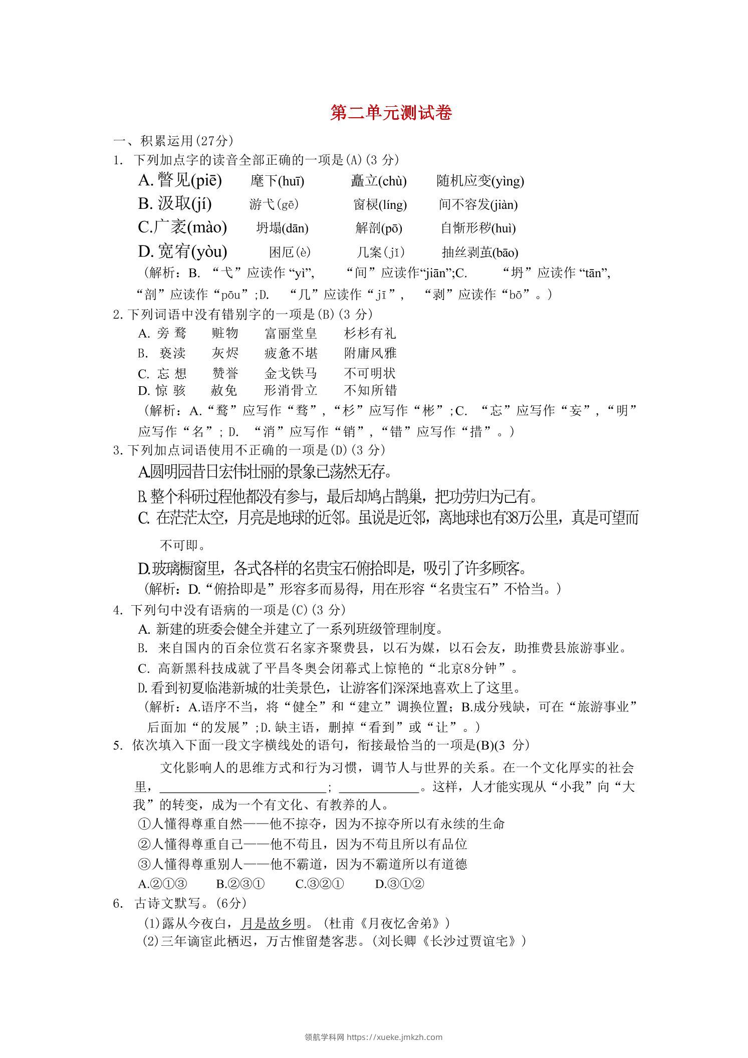 九年级上语文第二单元综合测试卷-领航学科网