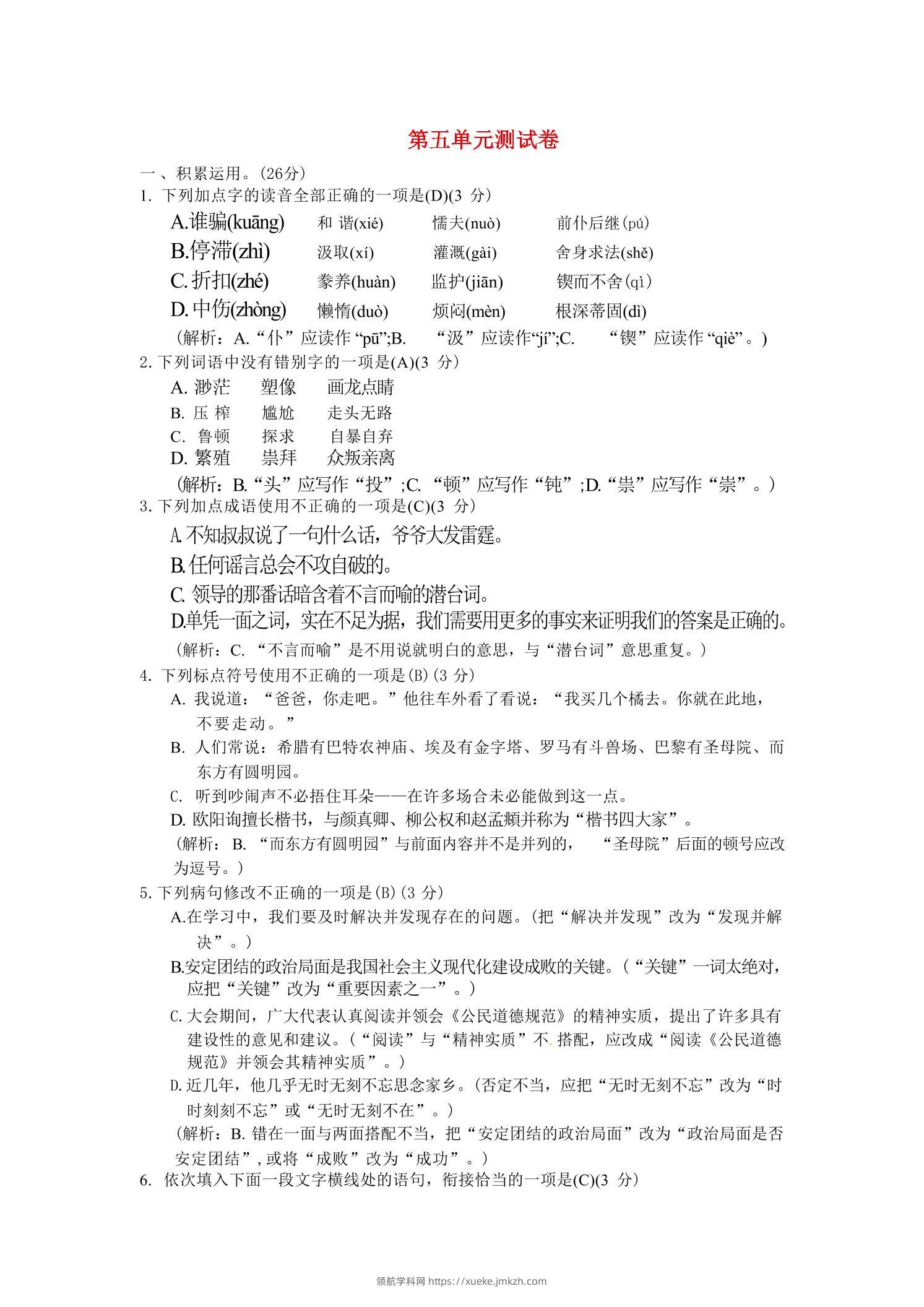 九年级上语文第五单元综合测试卷-领航学科网
