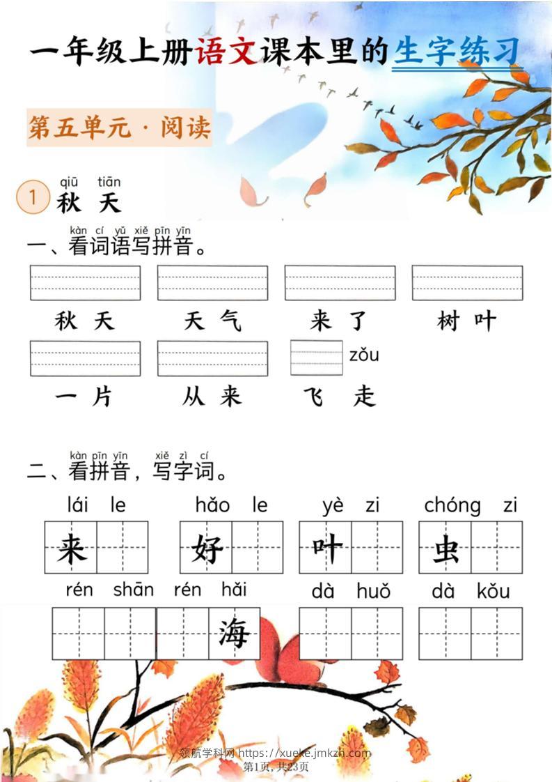 新一上语文课本里的生字练习（5-8单元看拼音写词语）含答案23页-领航学科网