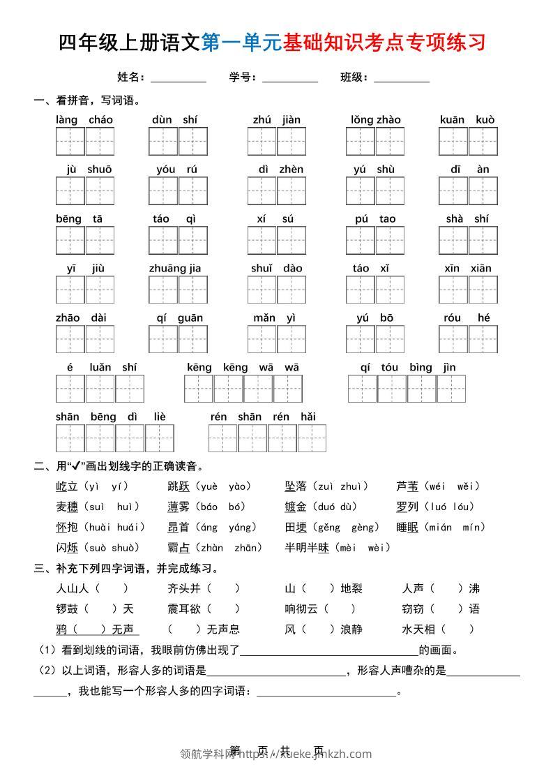 四上语文1-8单元基础知识考点专项练习（含答案32页）-领航学科网