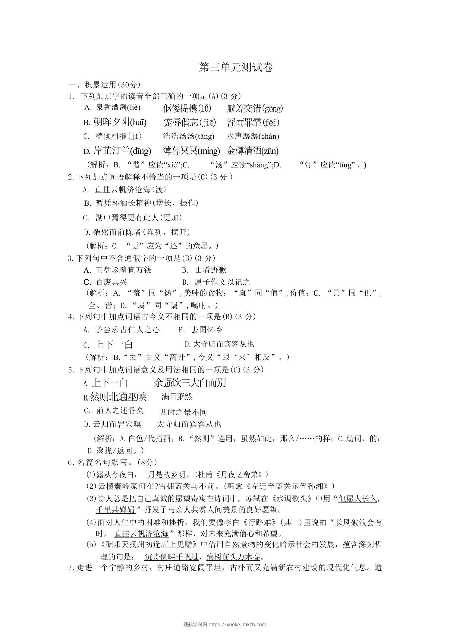 九年级上语文第三单元综合测试卷-领航学科网