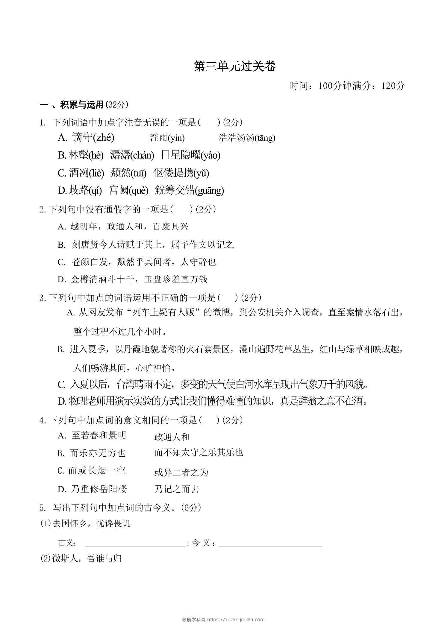 九年级上语文第三单元过关卷-领航学科网