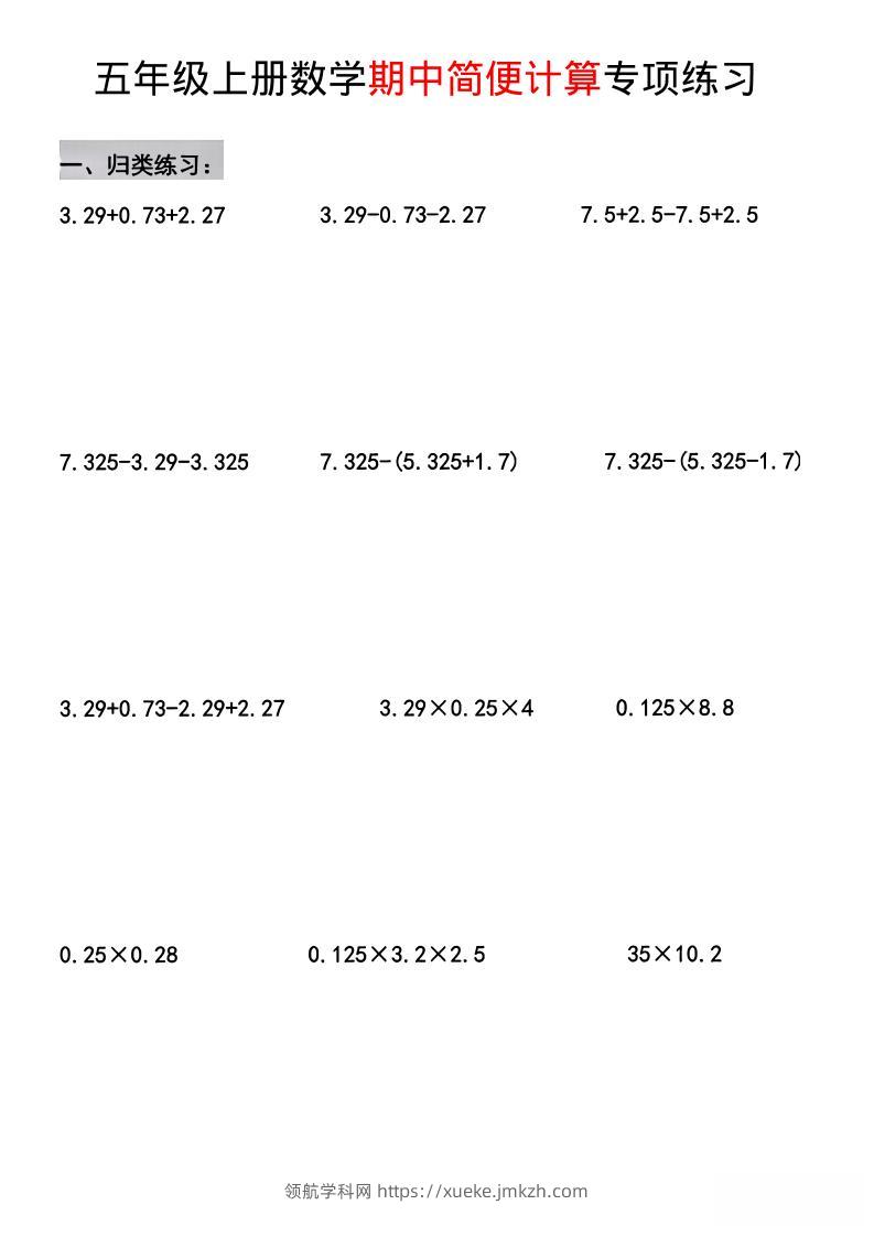 五年级上数学期中简便运算专项练习-领航学科网