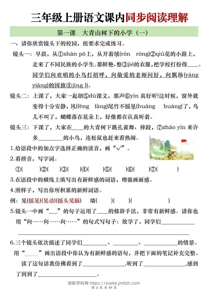 新三上语文全册1-26课内阅读理解专项训练（含答案52页）-领航学科网