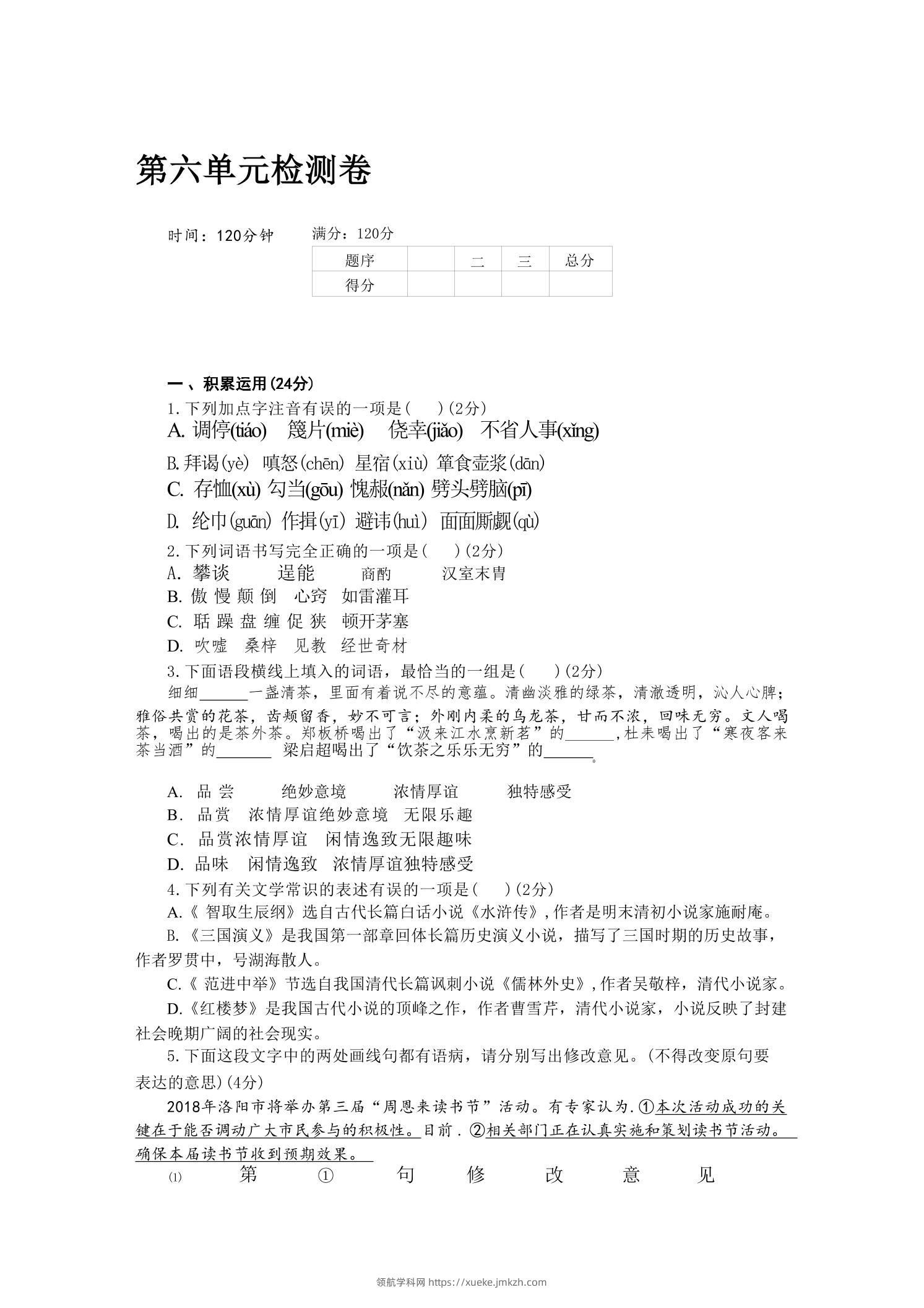 九年级上语文第六单元检测卷-领航学科网