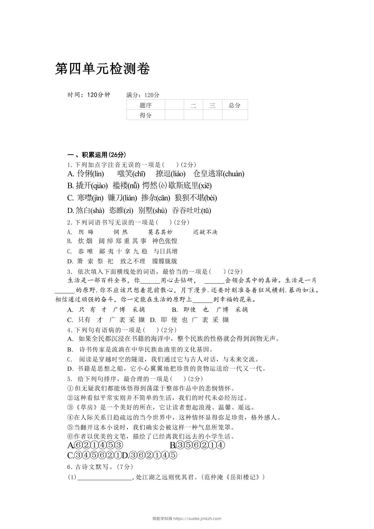 九年级上语文第四单元检测卷-领航学科网