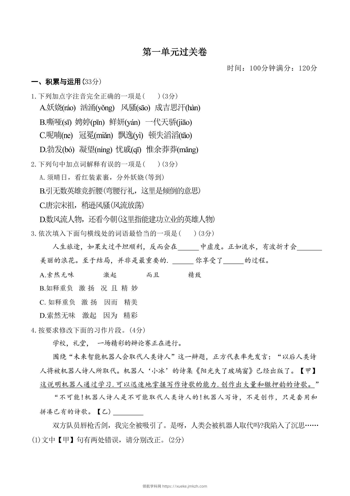 九年级上语文第一单元过关卷-领航学科网