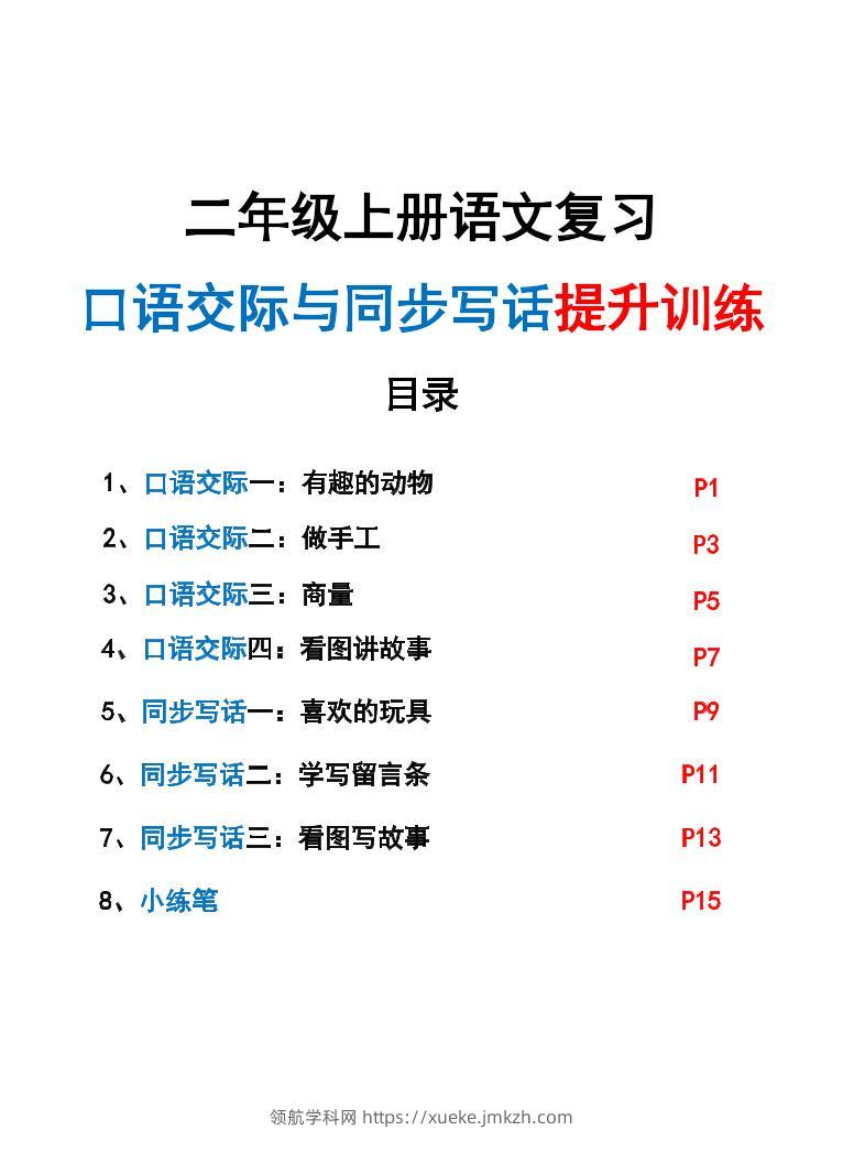 新二上语文复习口语交际与同步写话提升训练（含范文示例20页）-领航学科网