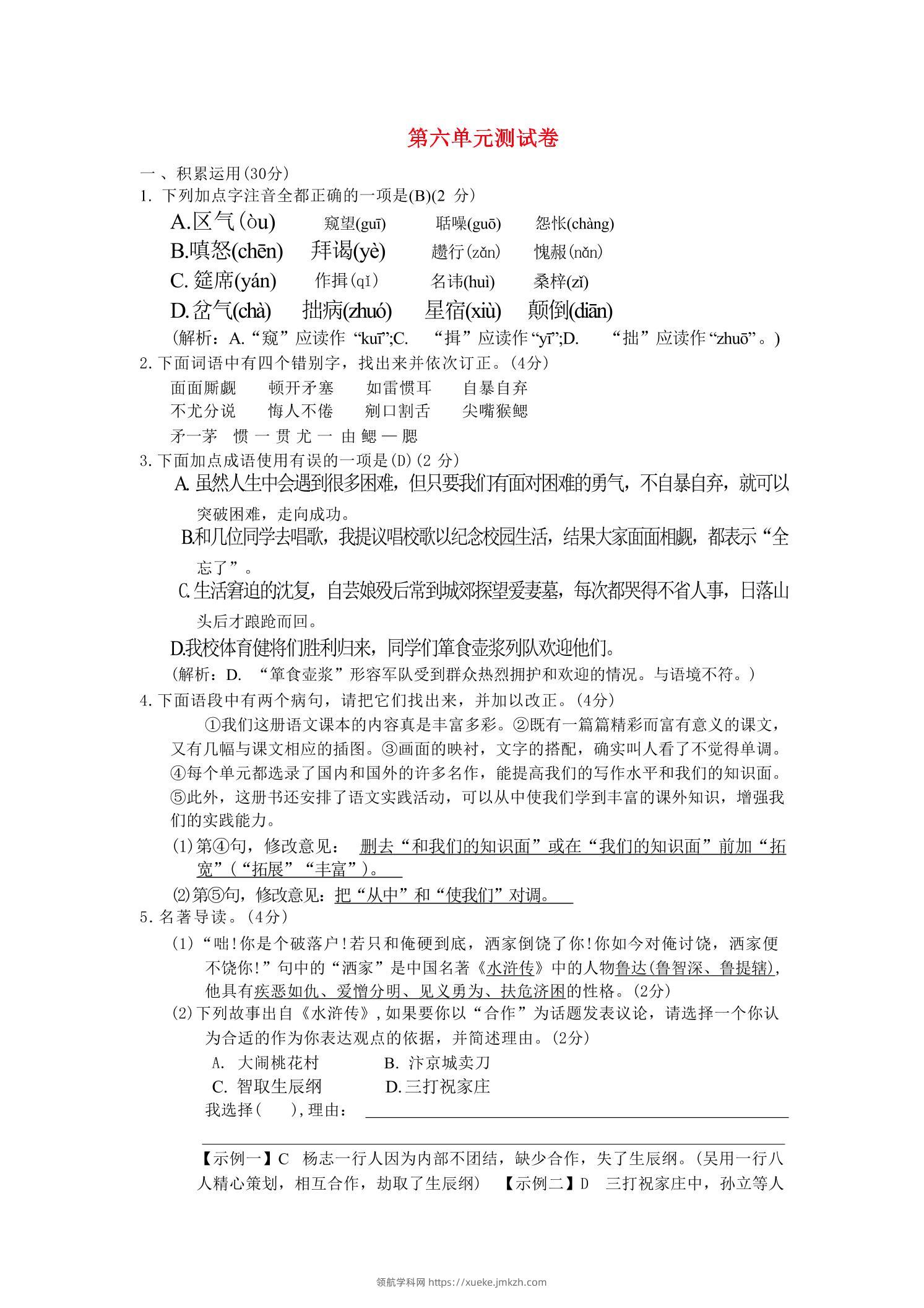 九年级上语文第六单元综合测试卷-领航学科网