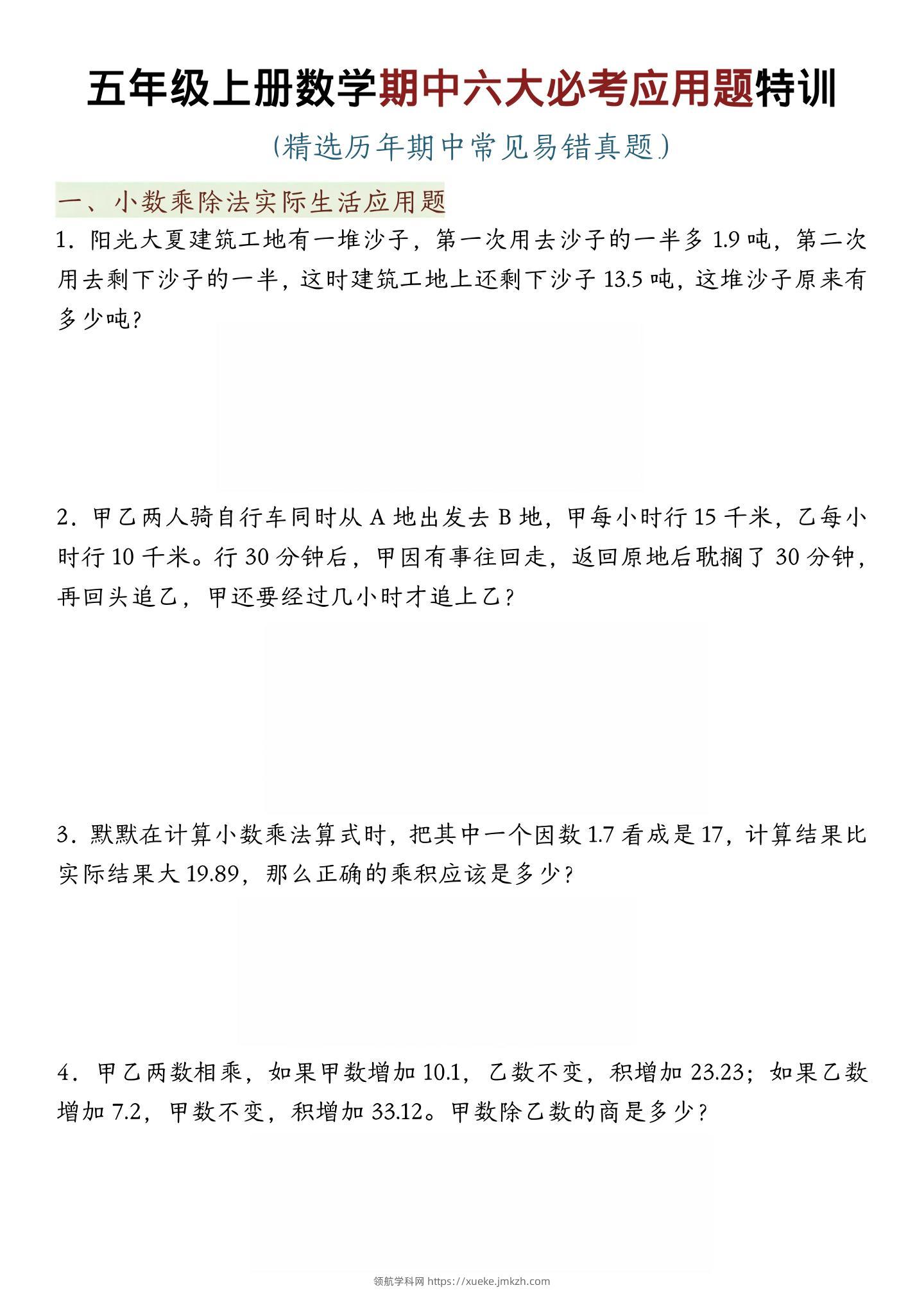 五年级上数学期中六大必考应用题特训-领航学科网