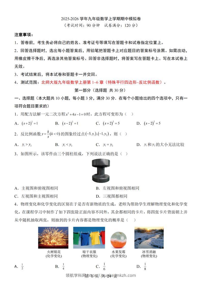 九年级上数学期中模拟卷（北师大版）-领航学科网