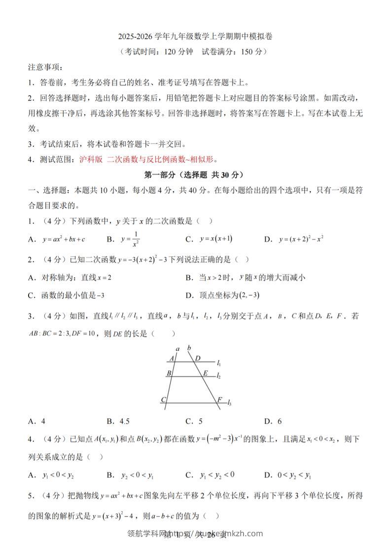 九年级上数学期中模拟卷（沪科版）-领航学科网